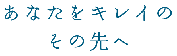 あなたのキレイのその先へ