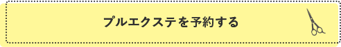 プルエクステを予約する