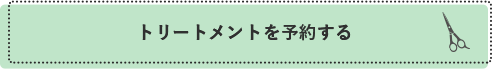 プルエクステを予約する